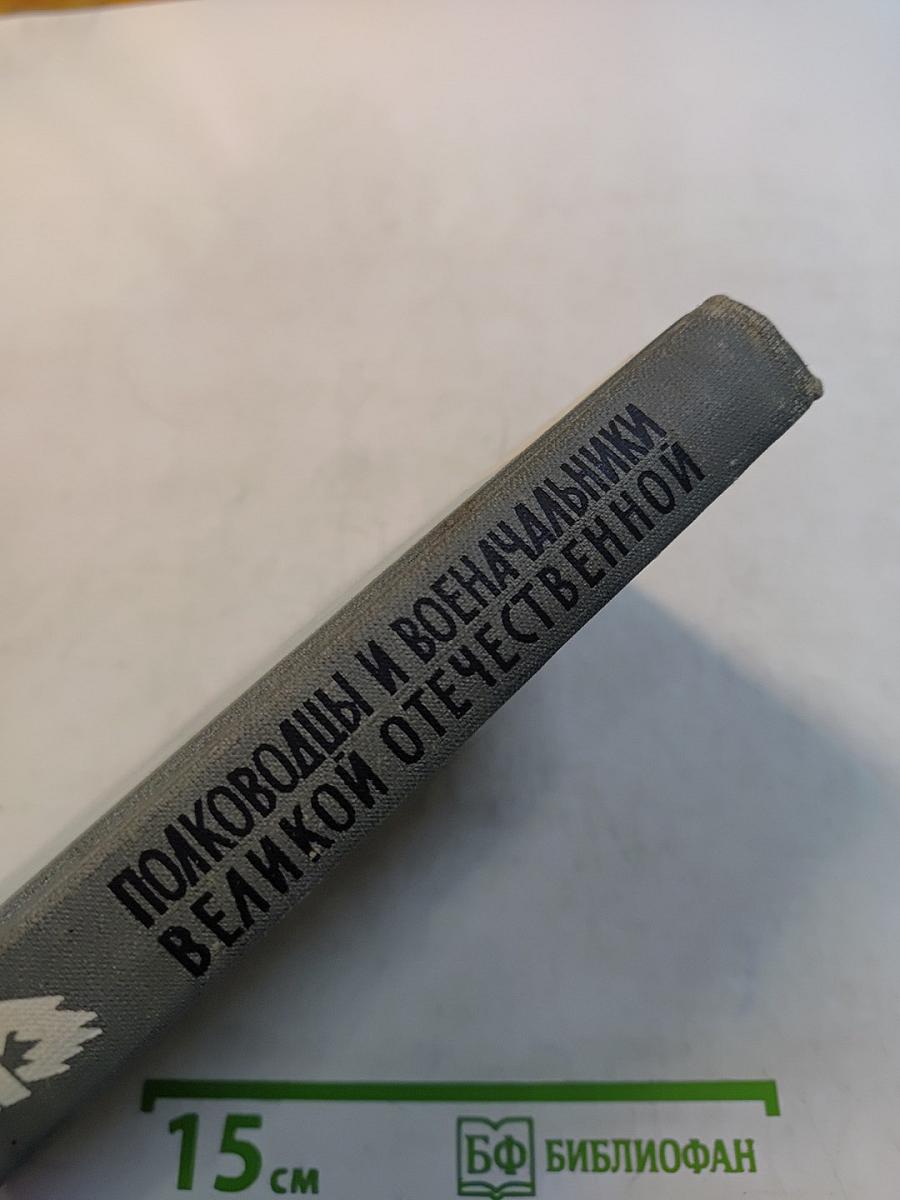 Полководцы и военачальники Великой Отечественной. Сборник. Жизнь замечательных людей. Выпуск второй