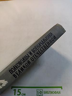 Полководцы и военачальники Великой Отечественной. Сборник. Жизнь замечательных людей. Выпуск второй