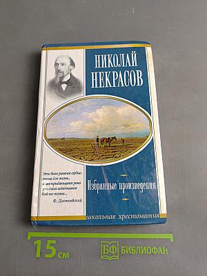 Избранные произведения. Школьная хрестоматия