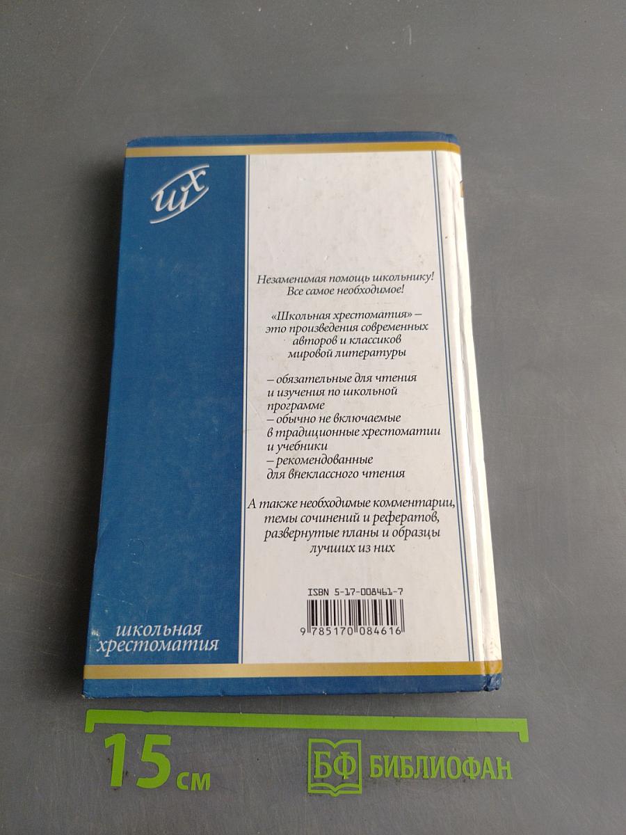 Избранные произведения. Школьная хрестоматия