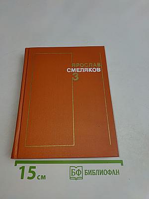 Смеляков. Том 3