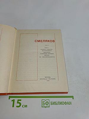 Смеляков. Том 3