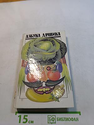 Азбука дачника