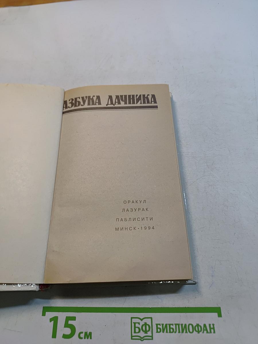 Азбука дачника