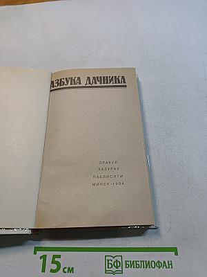 Азбука дачника