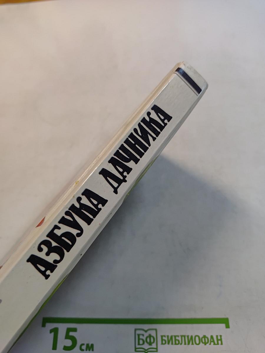 Азбука дачника