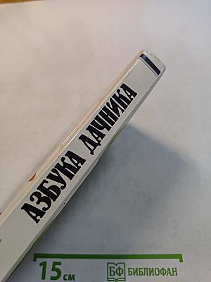 Азбука дачника