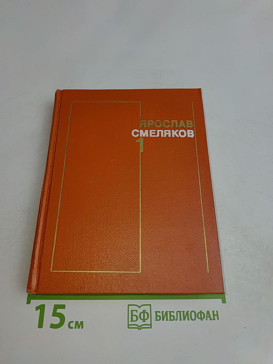 Стихотворения. Том 1. 1931-1965