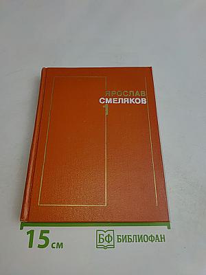 Стихотворения. Том 1. 1931-1965