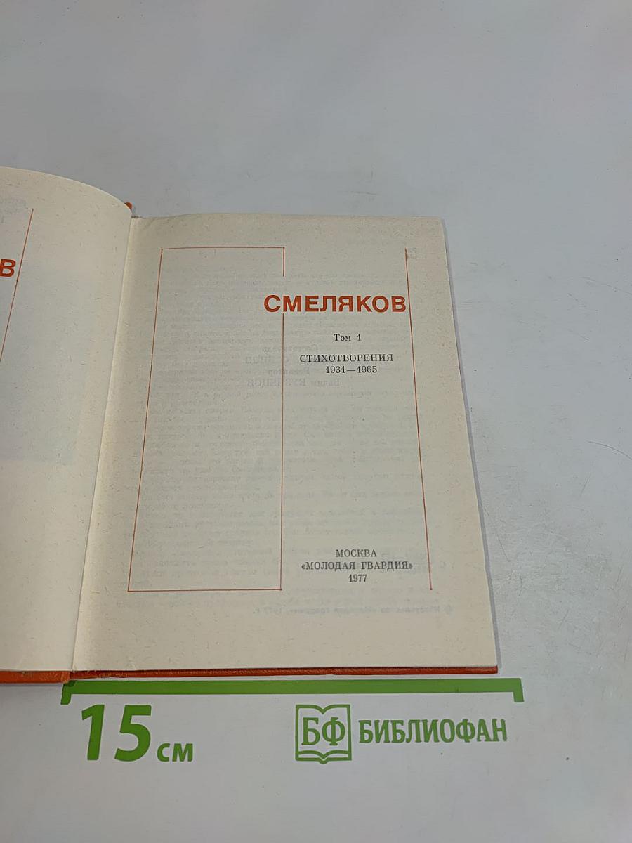 Стихотворения. Том 1. 1931-1965
