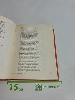 Стихотворения. Том 1. 1931-1965