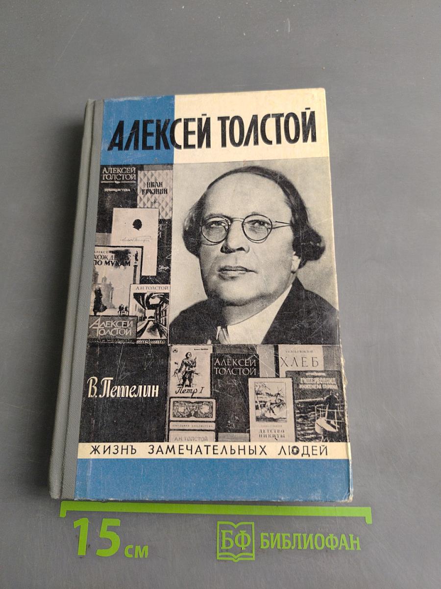 Алексей Толстой. Жизнь замечательных людей