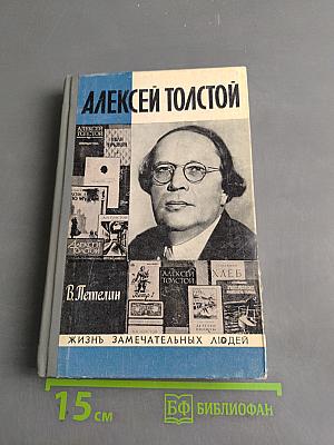 Алексей Толстой. Жизнь замечательных людей