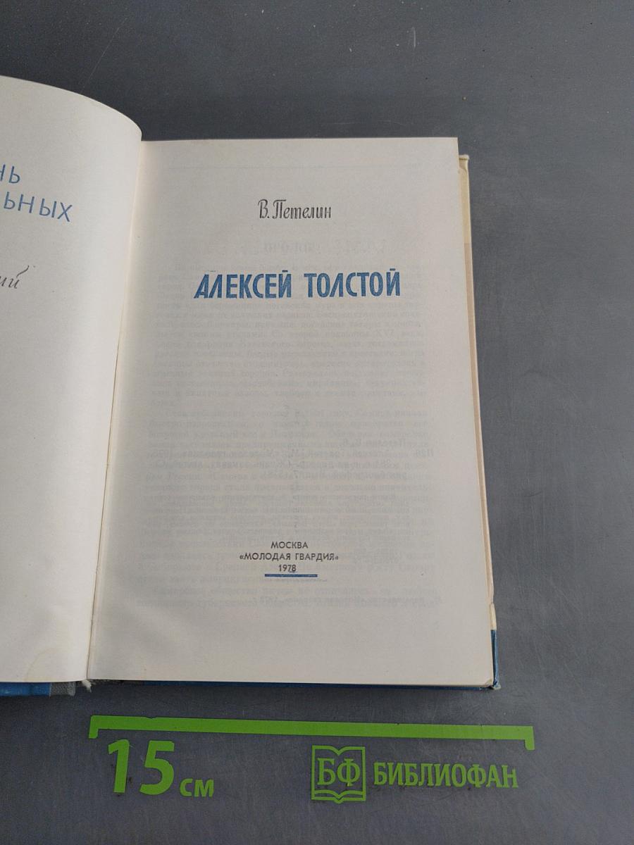 Алексей Толстой. Жизнь замечательных людей