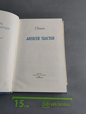 Алексей Толстой. Жизнь замечательных людей