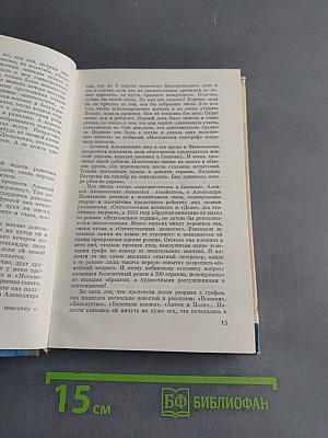 Алексей Толстой. Жизнь замечательных людей