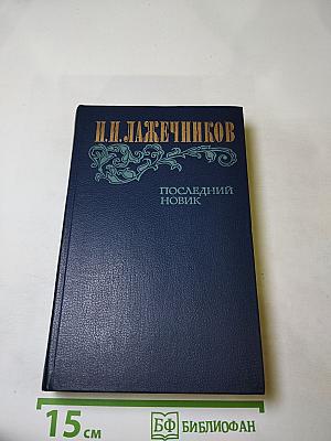 Последний новик