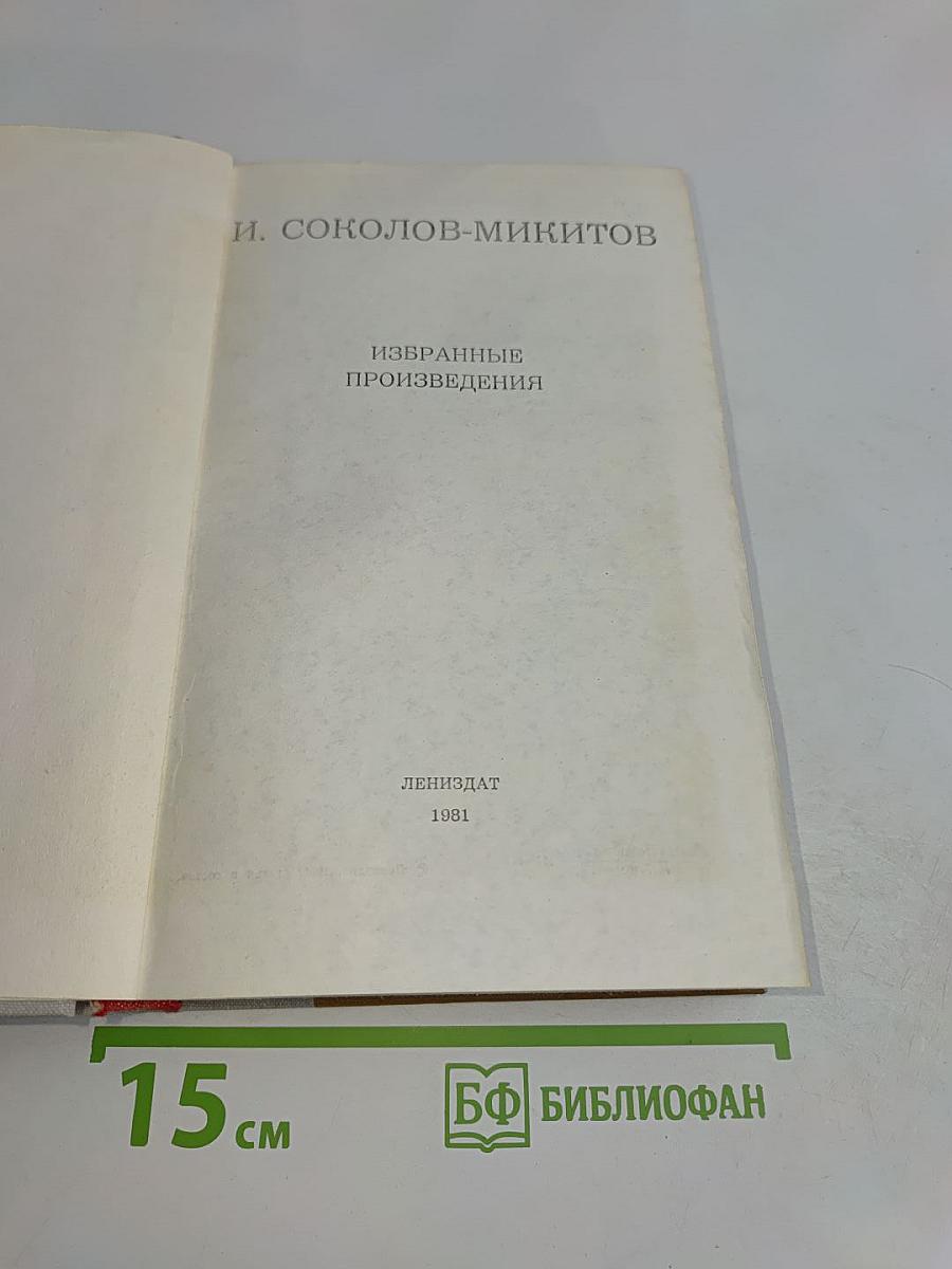 Избранные произведения