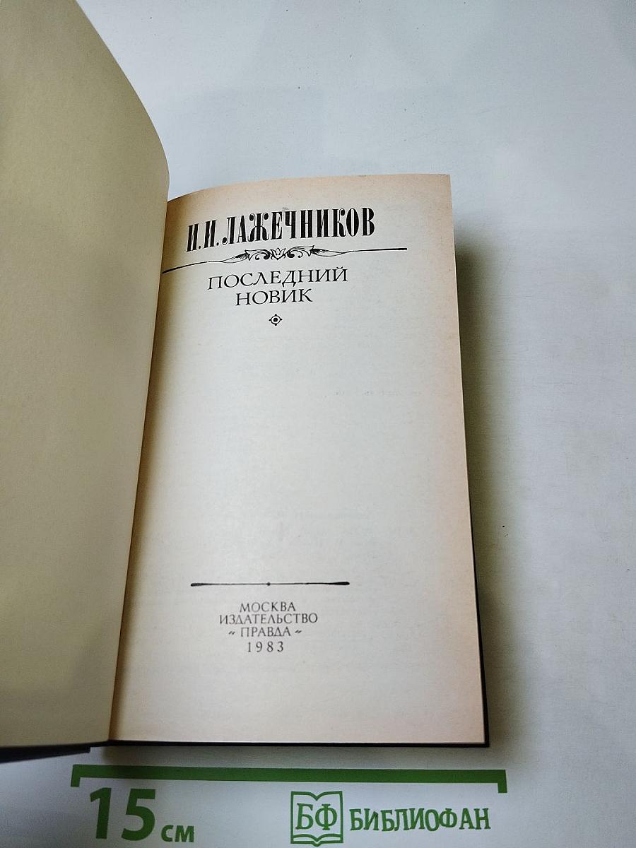 Последний новик