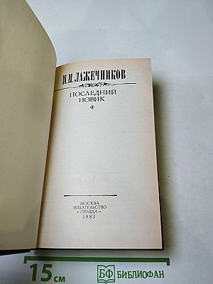 Последний новик