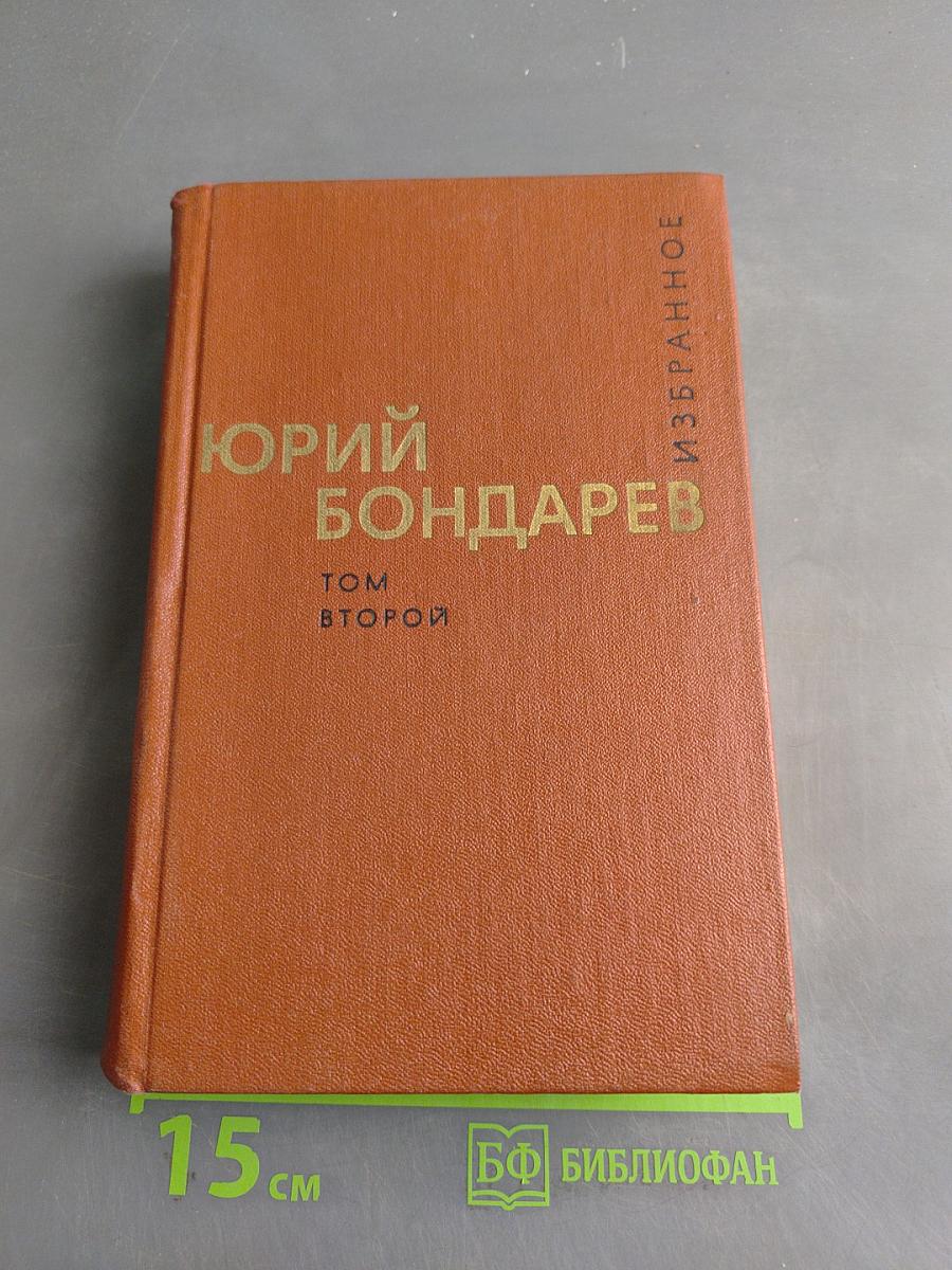Избранные произведения. Том второй
