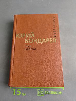 Избранные произведения. Том второй