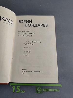 Избранные произведения. Том второй