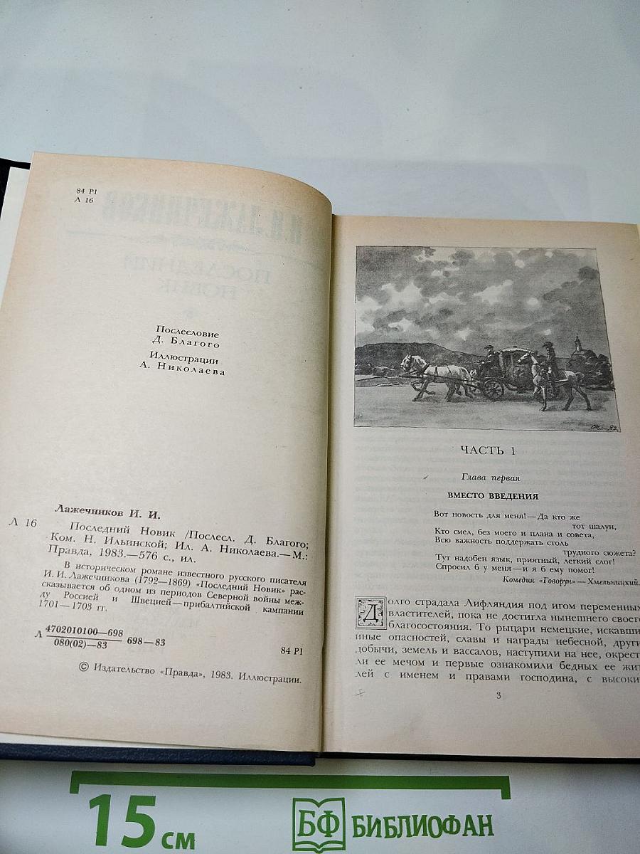 Последний новик