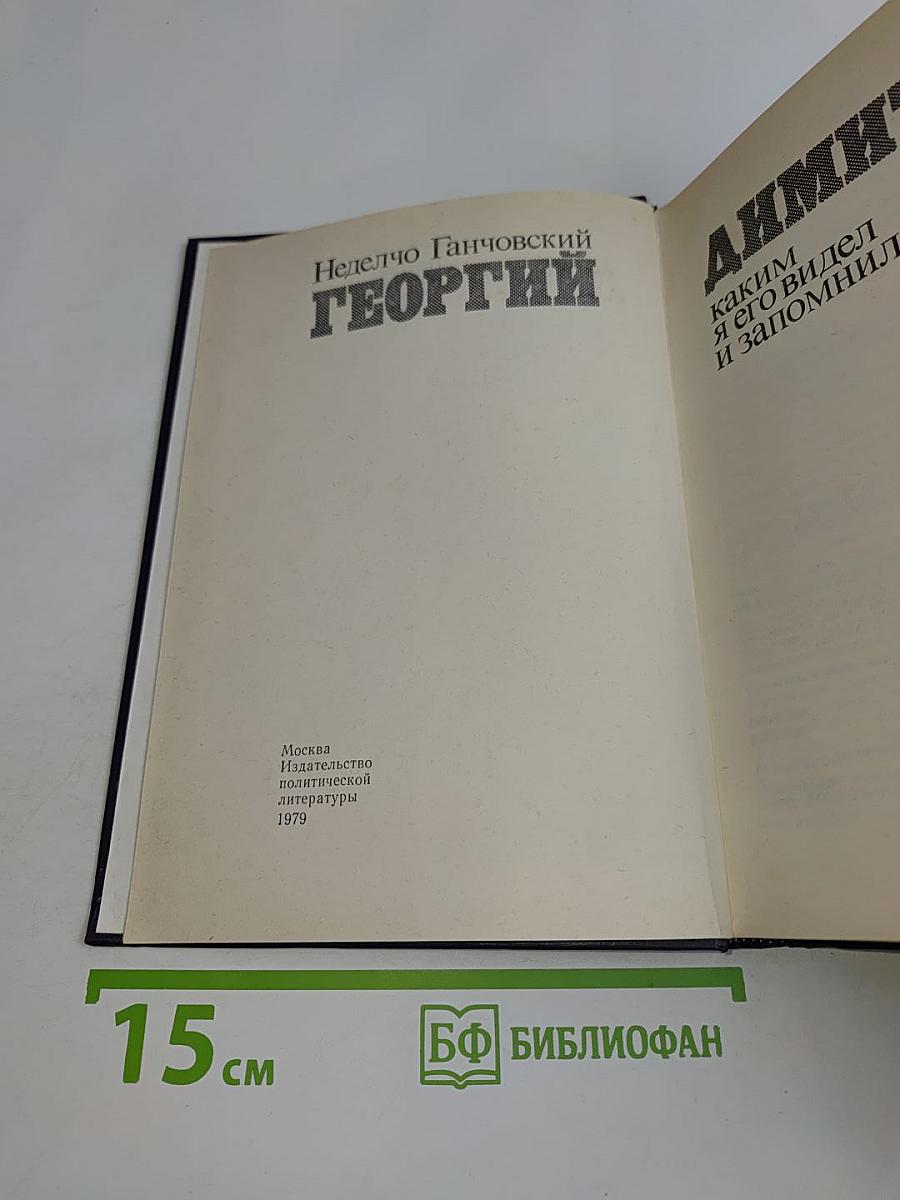 Георгий Димитров, каким я его видел и запомнил
