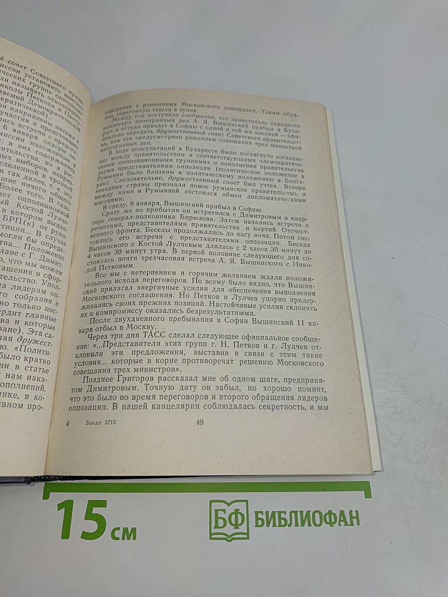 Георгий Димитров, каким я его видел и запомнил