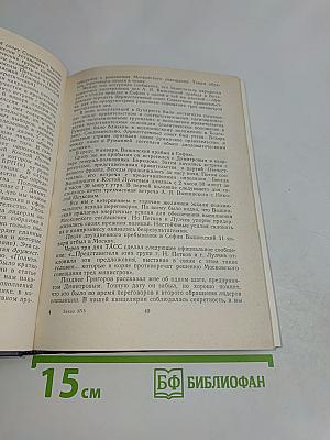Георгий Димитров, каким я его видел и запомнил