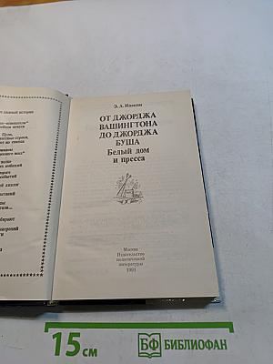 От Джорджа Вашингтона до Джорджа Буша. Белый дом и пресса