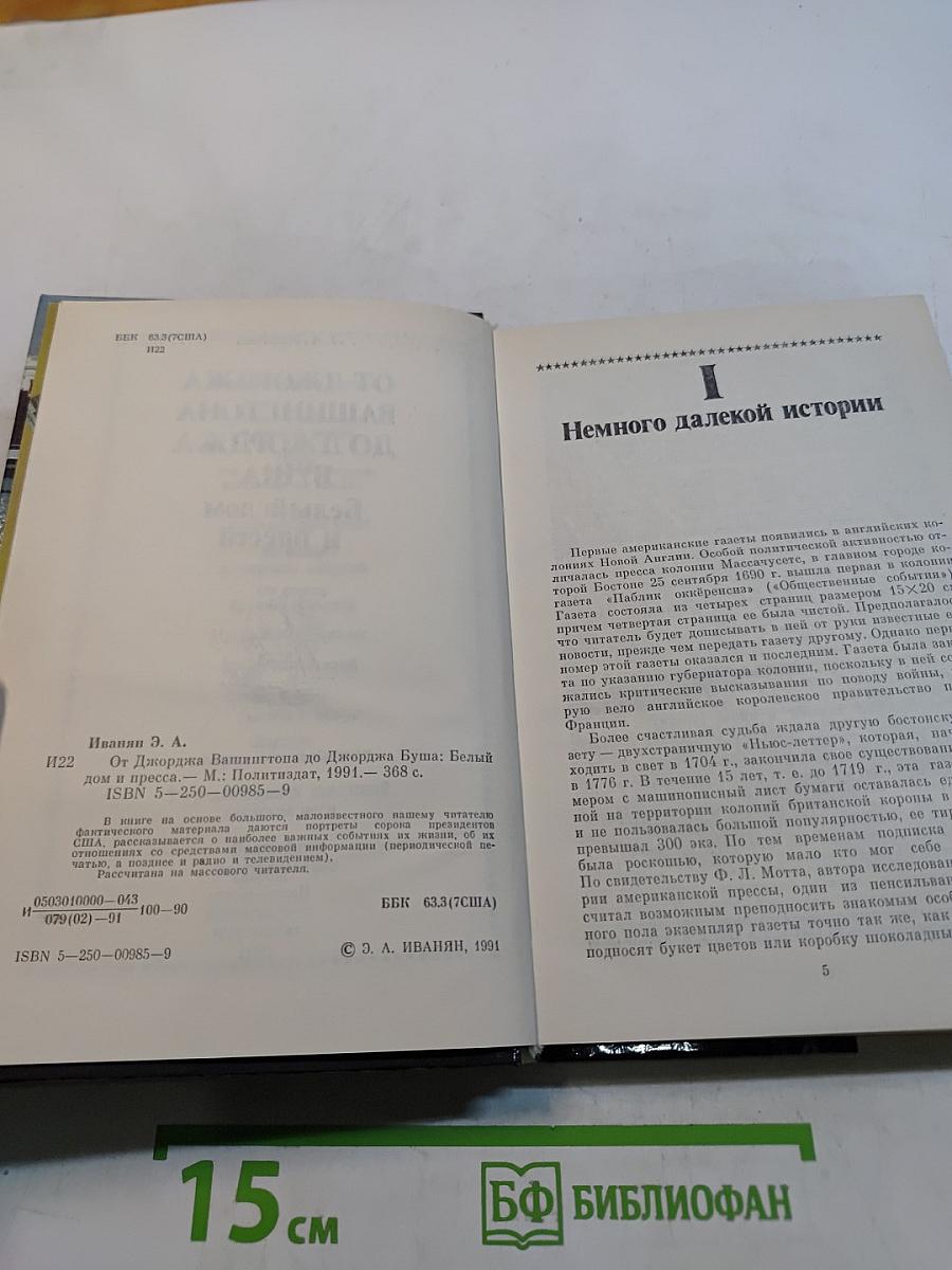 От Джорджа Вашингтона до Джорджа Буша. Белый дом и пресса