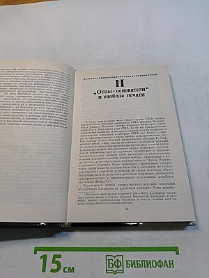 От Джорджа Вашингтона до Джорджа Буша. Белый дом и пресса