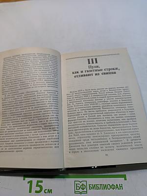 От Джорджа Вашингтона до Джорджа Буша. Белый дом и пресса