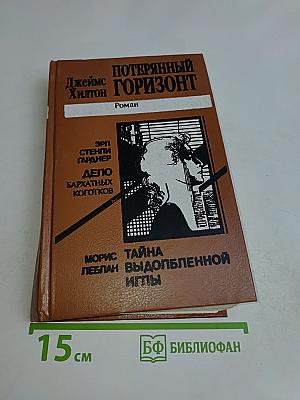 Потерянный горизонт