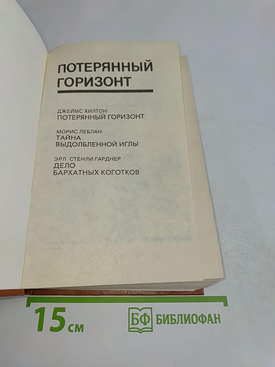 Потерянный горизонт
