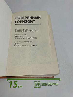 Потерянный горизонт