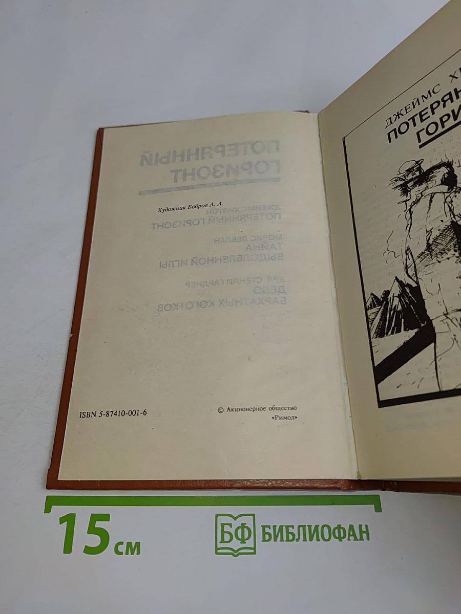 Потерянный горизонт