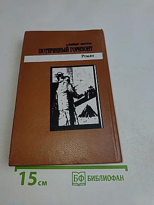 Потерянный горизонт