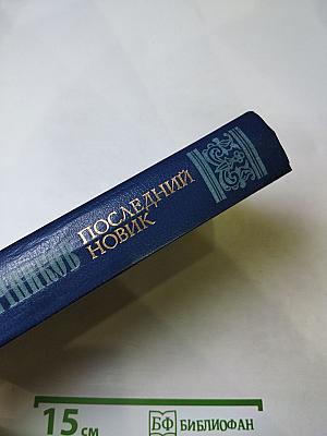 Последний новик