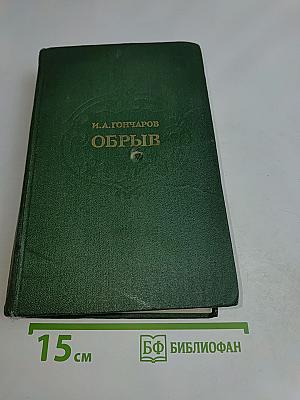 Обрыв