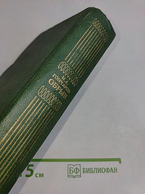 Обрыв