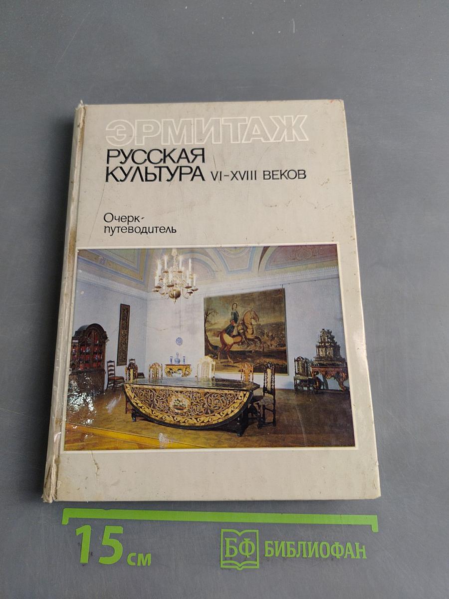 Эрмитаж. Русская культура VI-XVIII веков. Очерк-путеводитель