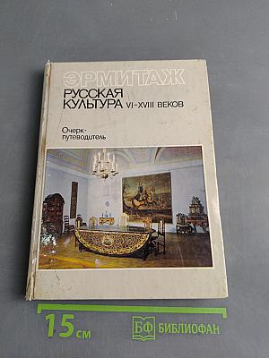 Эрмитаж. Русская культура VI-XVIII веков. Очерк-путеводитель