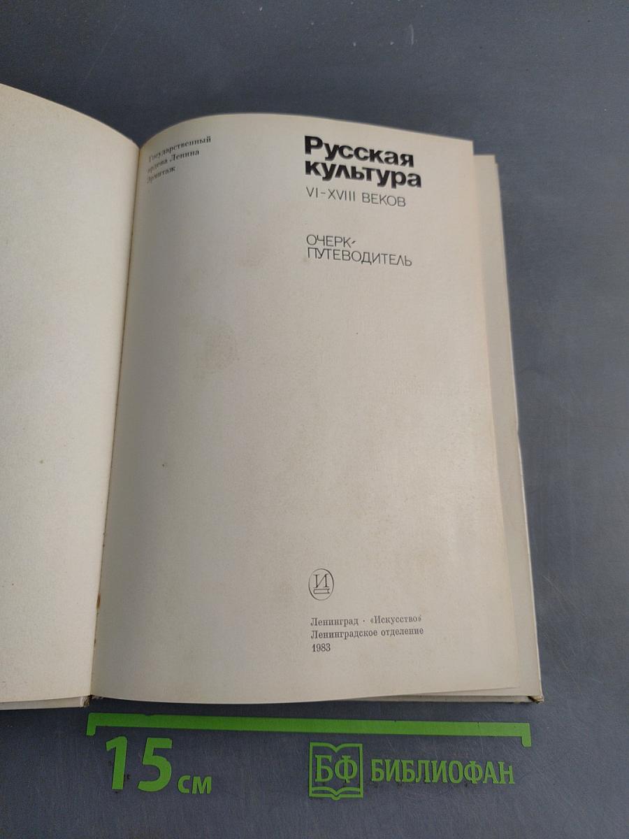 Эрмитаж. Русская культура VI-XVIII веков. Очерк-путеводитель