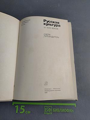 Эрмитаж. Русская культура VI-XVIII веков. Очерк-путеводитель