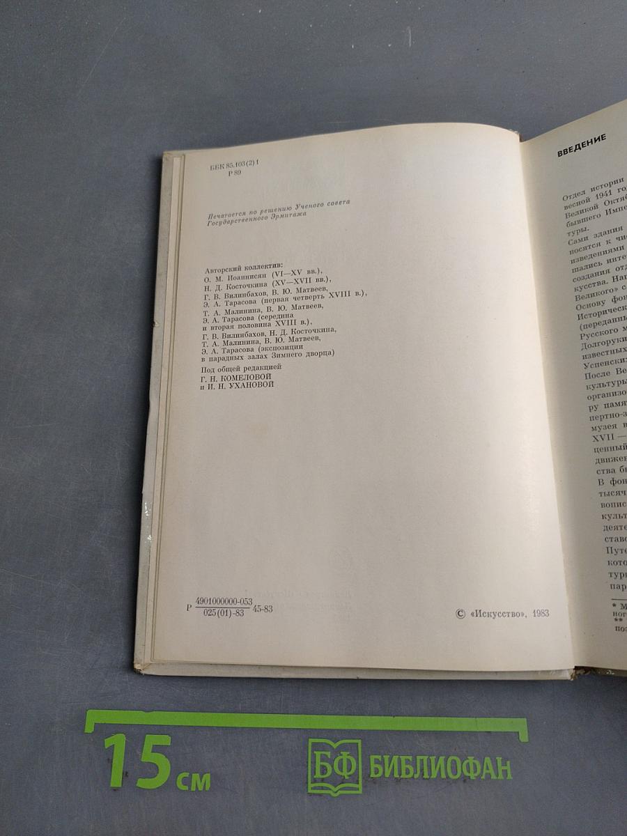 Эрмитаж. Русская культура VI-XVIII веков. Очерк-путеводитель