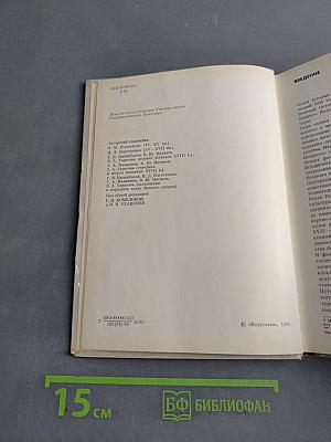 Эрмитаж. Русская культура VI-XVIII веков. Очерк-путеводитель