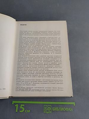 Эрмитаж. Русская культура VI-XVIII веков. Очерк-путеводитель